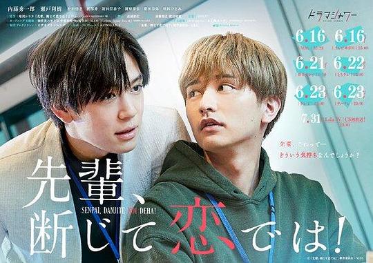 电视剧《前辈、这不叫恋爱!  先輩、断じて恋では！》（2022日本）--高清BT迅雷资源下载
