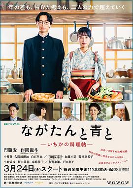 电视剧《厨刀与小青椒-一日的料理帖-  ながたんと青と-いちかの料理帖-》（2023日本）--高清BT迅雷资源下载