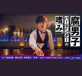 电视剧《腐男子调酒师的嗜好  腐男子バーテンダーの嗜み》（2022日本）--高清BT迅雷资源下载