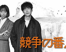 电视剧《竞争的守护者  競争の番人》（2022日本）--高清BT迅雷资源下载