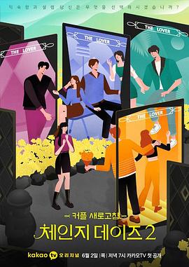电视剧《交换的日子2  체인지 데이즈2》（2022韩国）--高清BT迅雷资源下载