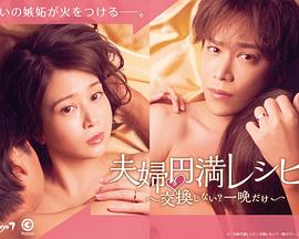 电视剧《夫妇圆满食谱～不交换吗？仅此一晚～  夫婦円満レシピ～交換しない？一晩だけ～》（2022日本）--高清BT迅雷资源下载