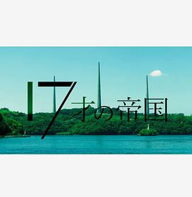 电视剧《17岁的帝国  １７才の帝国》（2022日本）--高清BT迅雷资源下载