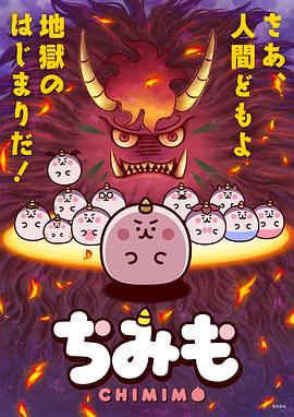 电视剧《团团奇米莫  ちみも》（2022日本）--高清BT迅雷资源下载