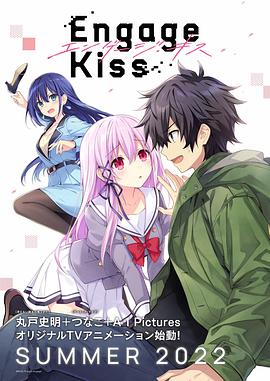 电视剧《契约之吻  Engage Kiss》（2022日本）--高清BT迅雷资源下载