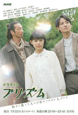 电视剧《棱镜  プリズム》（2022日本）--高清BT迅雷资源下载