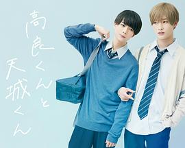 电视剧《高良同学与天城同学  高良くんと天城くん》（2022日本）--高清BT迅雷资源下载
