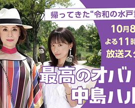 电视剧《最棒的欧巴桑 中岛春子 2  最高のオバハン 中島ハルコ 2》（2022日本）--高清BT迅雷资源下载