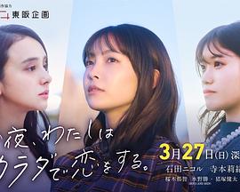 电视剧《今夜我用身体恋爱  今夜、わたしはカラダで恋をする。》（2022日本）--高清BT迅雷资源下载