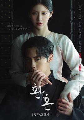 电视剧《还魂2：光与影  환혼: 빛과 그림자》（2022韩国）--高清BT迅雷资源下载