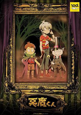电视剧《恶魔君  悪魔くん》（2023日本）--高清BT迅雷资源下载