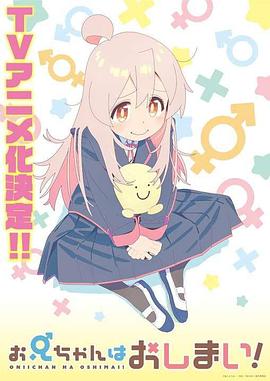 电视剧《别当欧尼酱了！  お兄ちゃんはおしまい！》（2023日本）--高清BT迅雷资源下载