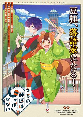 电视剧《我家师傅没有尾巴  うちの師匠はしっぽがない》（2022日本）--高清BT迅雷资源下载
