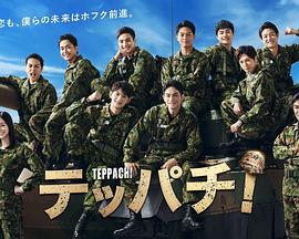 电视剧《Teppachi! 铁钵  テッパチ！》（2022日本）--高清BT迅雷资源下载