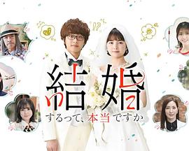 电视剧《真的要结婚吗  結婚するって、本当ですか》（2022日本）--高清BT迅雷资源下载