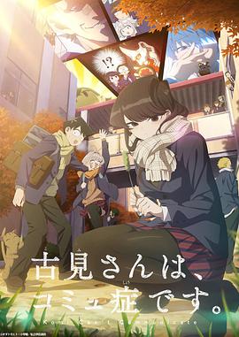 电视剧《古见同学有交流障碍症 第二季  古見さんは、コミュ症です。 2期》（2022日本）--高清BT迅雷资源下载