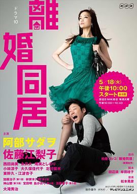 电视剧《离婚同居  離婚同居》（2010日本）--高清BT迅雷资源下载