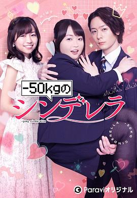 电视剧《减重50公斤的灰姑娘  -50kgのシンデレラ》（2022日本）--高清BT迅雷资源下载