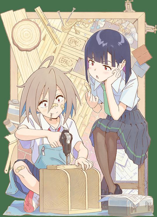 电视剧《Do It Yourself!!》（2022日本）--高清BT迅雷资源下载