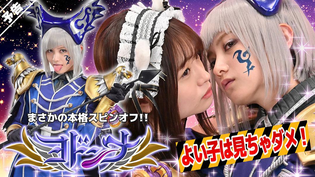 电视剧《魔进战队煌辉者外传：约顿娜  ヨドンナ》（2021日本）--高清BT迅雷资源下载