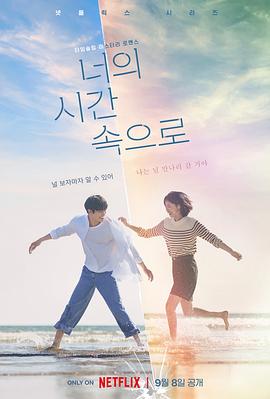 电视剧《走进你的时间  너의 시간 속으로》（2023韩国）--高清BT迅雷资源下载