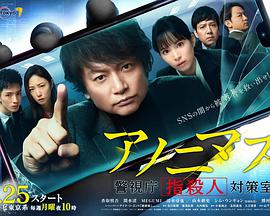 电视剧《匿名者 警视厅“键盘杀人”对策室  アノニマス～警視庁“指殺人”対策室～》（2021日本）--高清BT迅雷资源下载