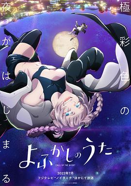 电视剧《彻夜之歌  よふかしのうた》（2022日本）--高清BT迅雷资源下载