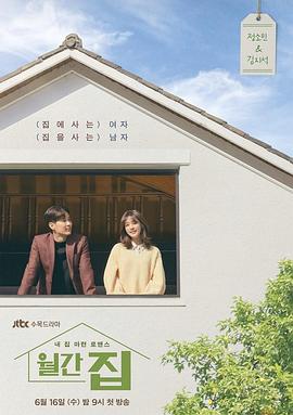 电视剧《月刊家  월간 집》（2021韩国）--高清BT迅雷资源下载