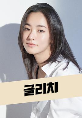 电视剧《Glitch》（2022韩国）--高清BT迅雷资源下载