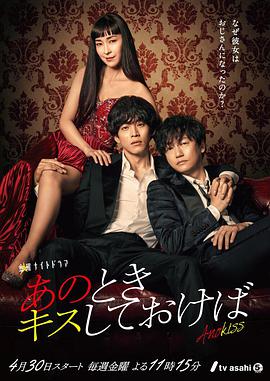 电视剧《如果那时候接吻的话  あのときキスしておけば》（2021日本）--高清BT迅雷资源下载
