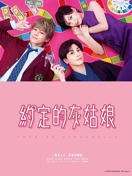电视剧《恋爱协议书  プロミス・シンデレラ》（2021日本）--高清BT迅雷资源下载