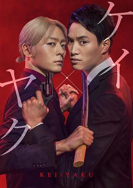 电视剧《契×约—危险的搭档—  ケイ×ヤク―あぶない相棒―》（2022日本）--高清BT迅雷资源下载