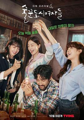电视剧《酒鬼都市女人们  술꾼도시여자들》（2021韩国）--高清BT迅雷资源下载