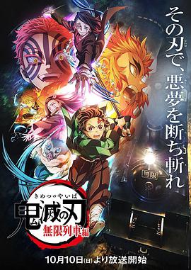 电视剧《鬼灭之刃 无限列车篇  鬼滅の刃 無限列車編》（2021日本）--高清BT迅雷资源下载