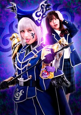 电视剧《魔进战队煌辉者外传：约顿娜  ヨドンナ》（2021日本）--高清BT迅雷资源下载