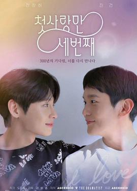 电视剧《第三次初恋  첫사랑 만 세번째》（2022韩国）--高清BT迅雷资源下载