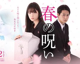 电视剧《春的诅咒  春の呪い》（2021日本）--高清BT迅雷资源下载