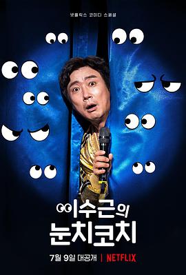 电视剧《李寿根的眼色教练  이수근의 눈치코치》（2021韩国）--高清BT迅雷资源下载