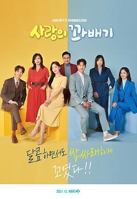 电视剧《爱的麻花  사랑의 꽈배기》（2021韩国）--高清BT迅雷资源下载
