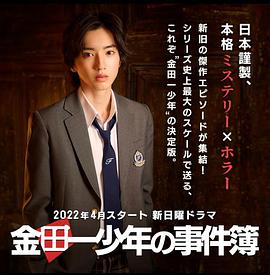 电视剧《金田一少年事件簿  金田一少年の事件簿》（2022日本）--高清BT迅雷资源下载