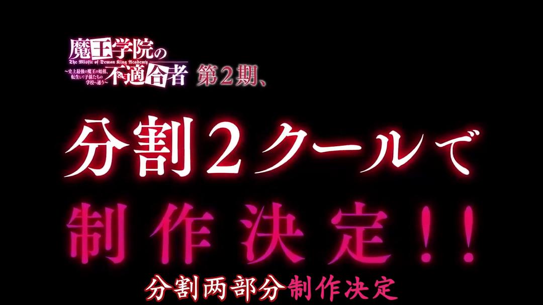 电视剧《魔王学院的不适合者 第二季  魔王学院の不適合者 ～史上最強の魔王の始祖、転生して子孫たちの学校へ通う～ 第2期》（2022日本）--高清BT迅雷资源下载