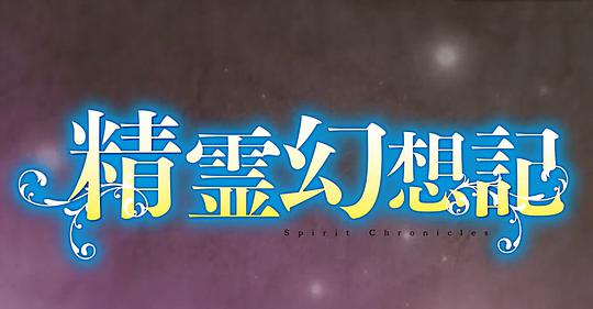 电视剧《精灵幻想记  精霊幻想記》（2021日本）--高清BT迅雷资源下载