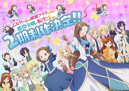 电视剧《转生成为了只有乙女游戏破灭Flag的邪恶大小姐 第二季  乙女ゲームの破滅フラグしかない悪役令嬢に転生してしまった… X》（2021日本）--高清BT迅雷资源下载