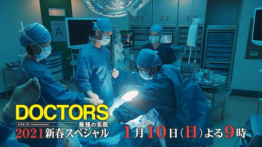 电视剧《最强的名医2021新春SP  DOCTORS～最強の名医～2021新春スペシャル》（2021日本）--高清BT迅雷资源下载