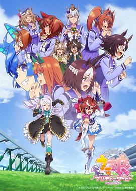电视剧《赛马娘 第二季  ウマ娘 プリティーダービー Season 2》（2021日本）--高清BT迅雷资源下载