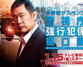 电视剧《今野敏悬疑剧 警视厅强行犯系 樋口显  今野敏サスペンス 警視庁強行犯係 樋口顕》（2021日本）--高清BT迅雷资源下载