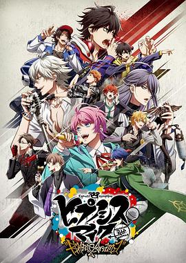 电视剧《催眠麦克风  ヒプノシスマイク-Division Rap Battle- Rhyme Anima》（2020日本）--高清BT迅雷资源下载