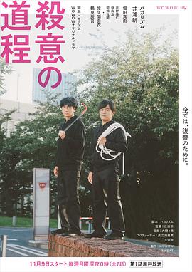 电视剧《杀意的道程  殺意の道程》（2020日本）--高清BT迅雷资源下载