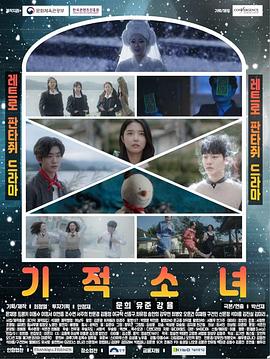 电视剧《奇迹少女  기적소녀》（2019韩国）--高清BT迅雷资源下载