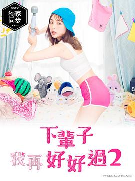 电视剧《下辈子我再好好过 第二季  来世ではちゃんとします シーズン2》（2021日本）--高清BT迅雷资源下载